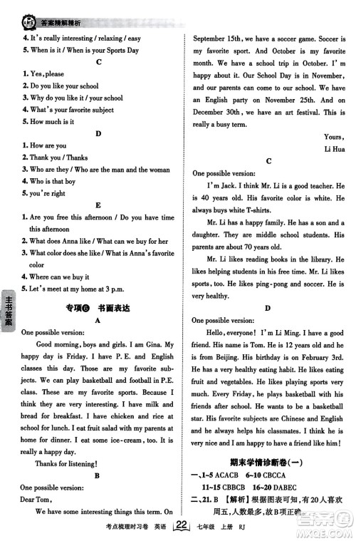 江西人民出版社2023年秋王朝霞考点梳理时习卷七年级英语上册人教版答案 江西人民出版社2023年秋王朝霞考点梳理时习卷七年级英语上册人教版答案