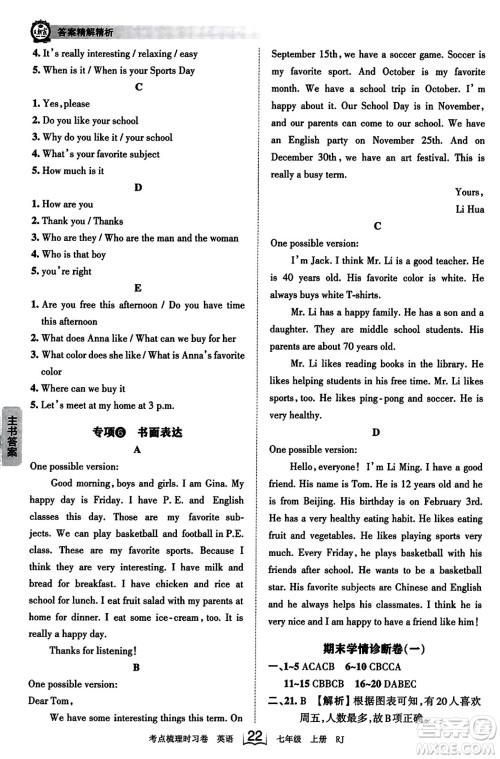 江西人民出版社2023年秋王朝霞考点梳理时习卷七年级英语上册人教版答案