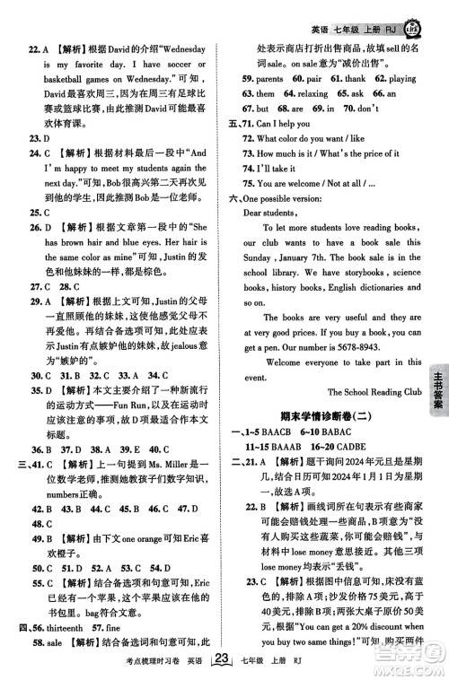 江西人民出版社2023年秋王朝霞考点梳理时习卷七年级英语上册人教版答案