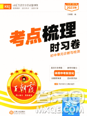 江西人民出版社2023年秋王朝霞考点梳理时习卷八年级英语上册人教版答案