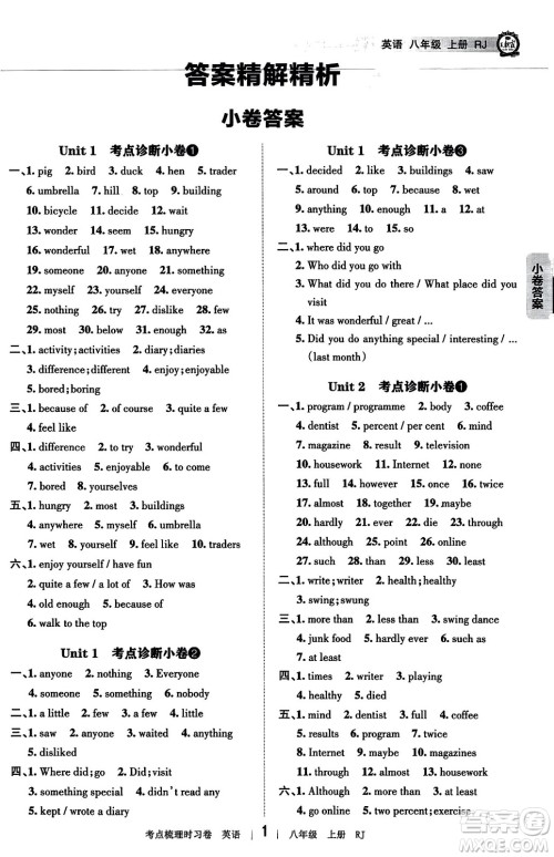 江西人民出版社2023年秋王朝霞考点梳理时习卷八年级英语上册人教版答案