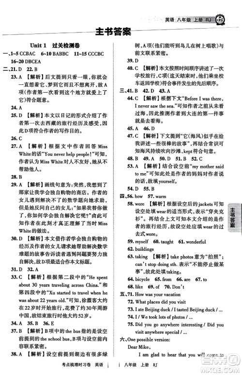 江西人民出版社2023年秋王朝霞考点梳理时习卷八年级英语上册人教版答案