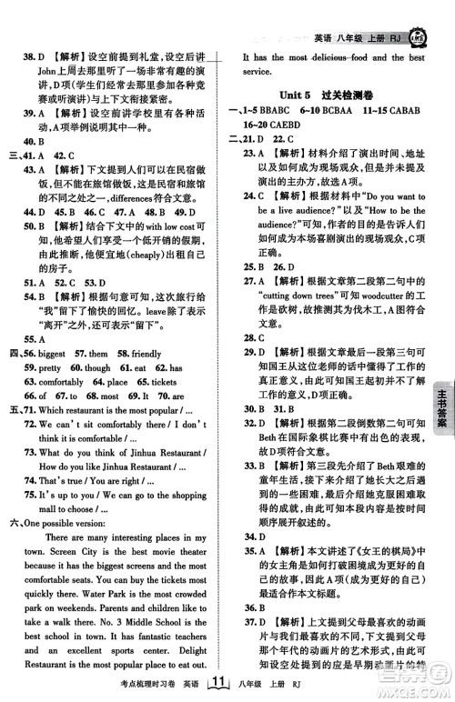 江西人民出版社2023年秋王朝霞考点梳理时习卷八年级英语上册人教版答案