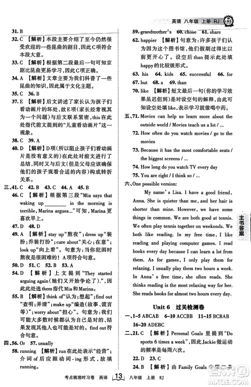 江西人民出版社2023年秋王朝霞考点梳理时习卷八年级英语上册人教版答案