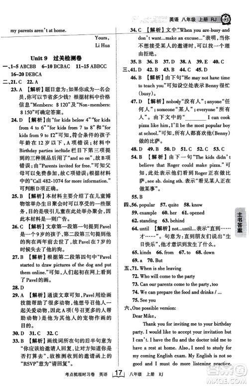 江西人民出版社2023年秋王朝霞考点梳理时习卷八年级英语上册人教版答案