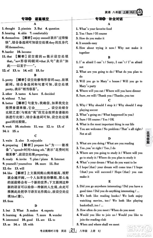 江西人民出版社2023年秋王朝霞考点梳理时习卷八年级英语上册人教版答案