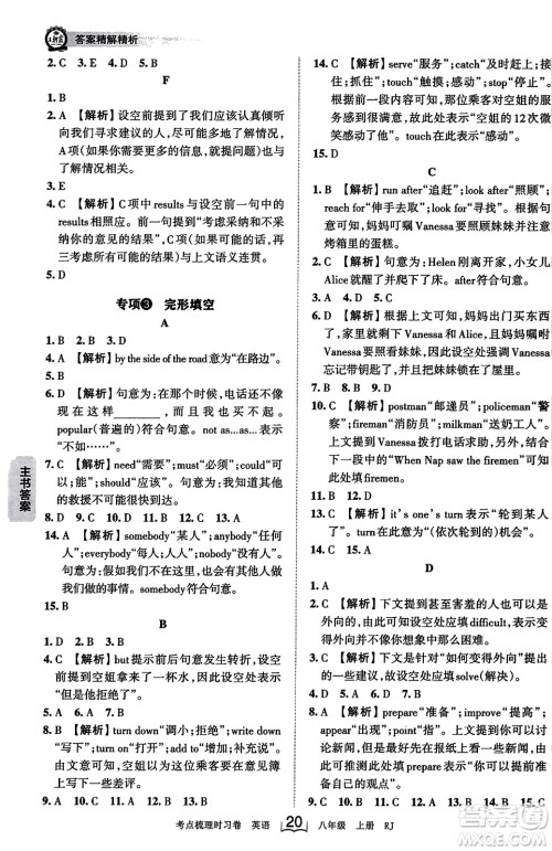 江西人民出版社2023年秋王朝霞考点梳理时习卷八年级英语上册人教版答案