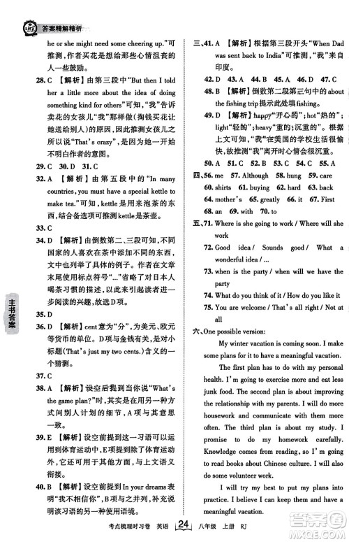 江西人民出版社2023年秋王朝霞考点梳理时习卷八年级英语上册人教版答案