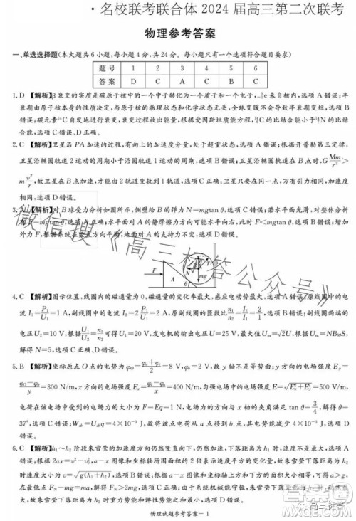 炎德英才名校联考联合体2024届高三第二次联考物理试卷答案 炎德英才名校联考联合体2024届高三第二次联考物理试卷答案