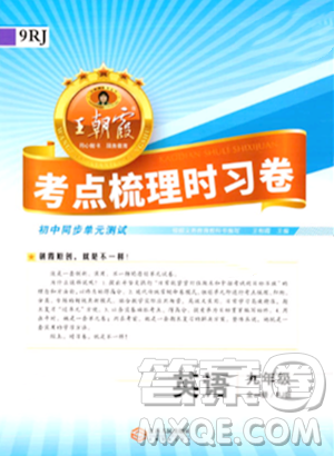 江西人民出版社2023年秋王朝霞考点梳理时习卷九年级英语全一册人教版答案