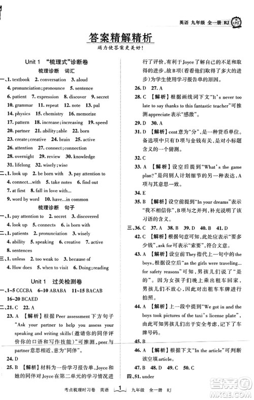 江西人民出版社2023年秋王朝霞考点梳理时习卷九年级英语全一册人教版答案