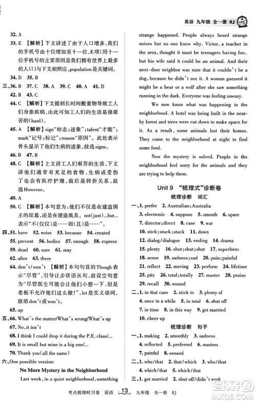 江西人民出版社2023年秋王朝霞考点梳理时习卷九年级英语全一册人教版答案