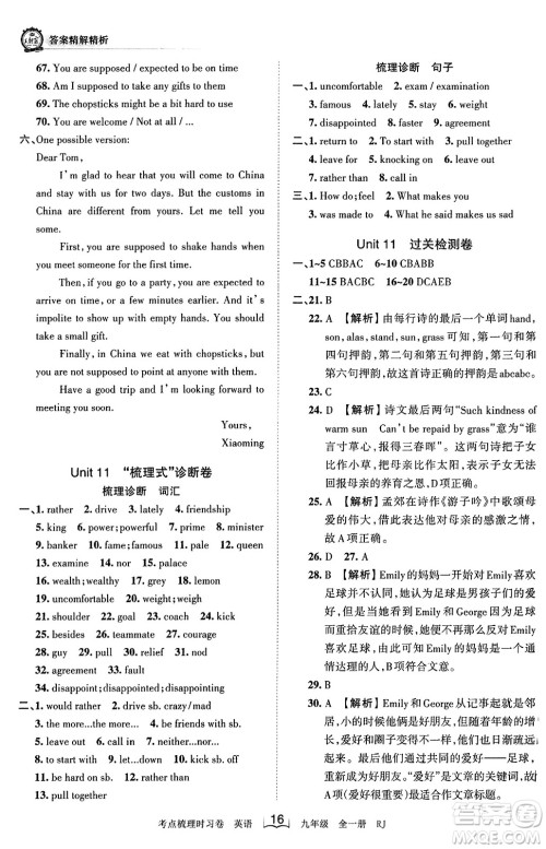 江西人民出版社2023年秋王朝霞考点梳理时习卷九年级英语全一册人教版答案