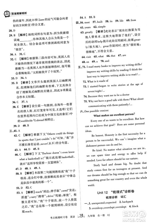 江西人民出版社2023年秋王朝霞考点梳理时习卷九年级英语全一册人教版答案