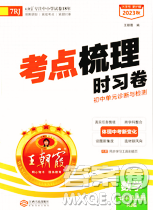 江西人民出版社2023年秋王朝霞考点梳理时习卷七年级数学上册人教版答案