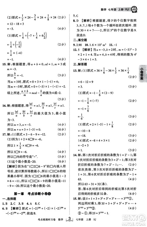 江西人民出版社2023年秋王朝霞考点梳理时习卷七年级数学上册人教版答案