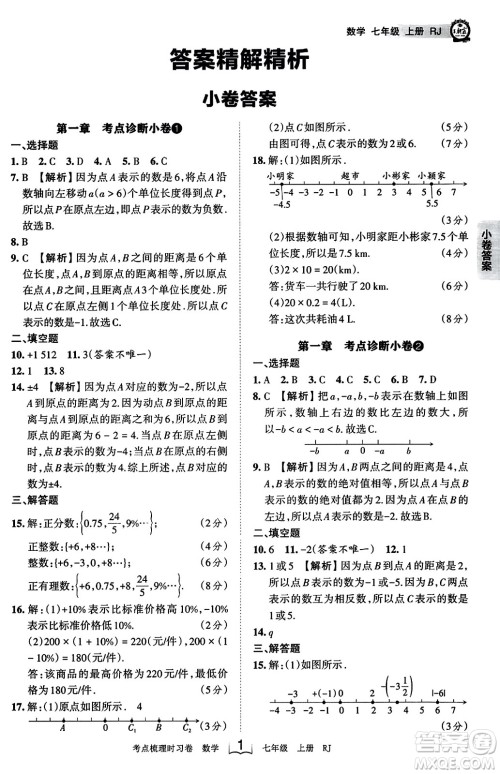 江西人民出版社2023年秋王朝霞考点梳理时习卷七年级数学上册人教版答案