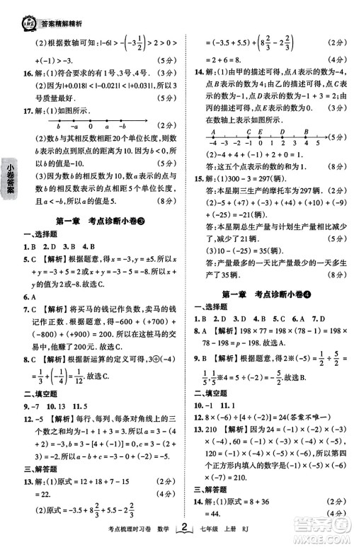 江西人民出版社2023年秋王朝霞考点梳理时习卷七年级数学上册人教版答案