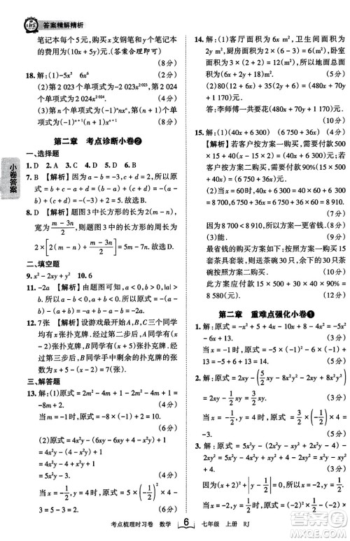 江西人民出版社2023年秋王朝霞考点梳理时习卷七年级数学上册人教版答案