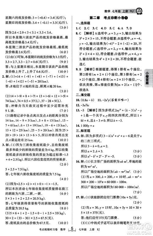 江西人民出版社2023年秋王朝霞考点梳理时习卷七年级数学上册人教版答案