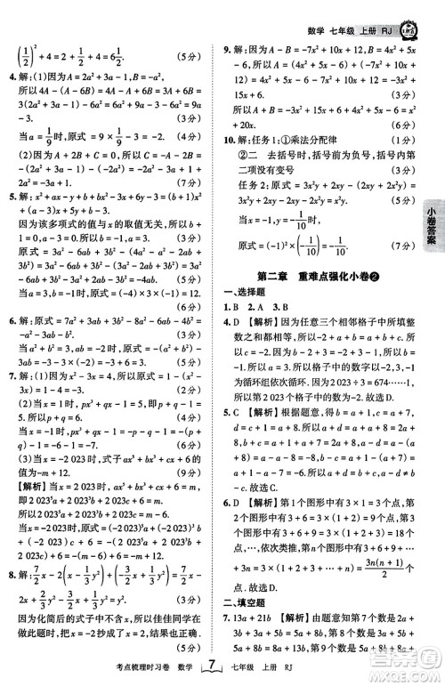 江西人民出版社2023年秋王朝霞考点梳理时习卷七年级数学上册人教版答案 江西人民出版社2023年秋王朝霞考点梳理时习卷七年级数学上册人教版答案