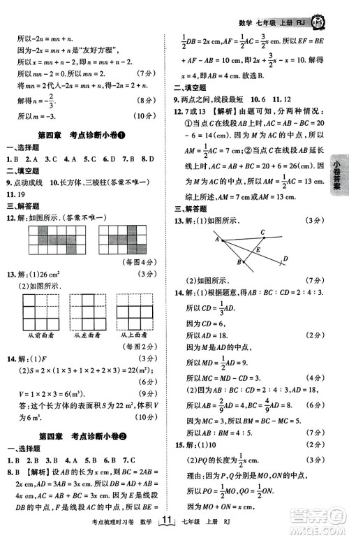 江西人民出版社2023年秋王朝霞考点梳理时习卷七年级数学上册人教版答案