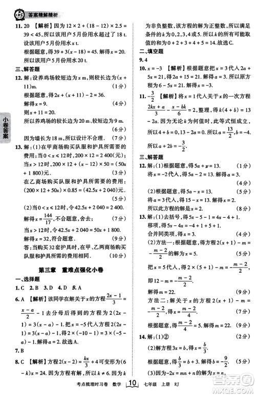 江西人民出版社2023年秋王朝霞考点梳理时习卷七年级数学上册人教版答案