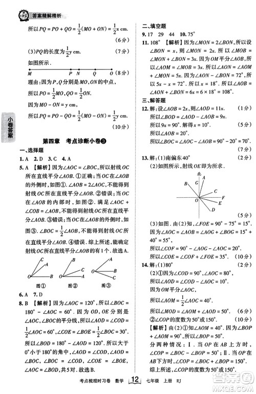 江西人民出版社2023年秋王朝霞考点梳理时习卷七年级数学上册人教版答案