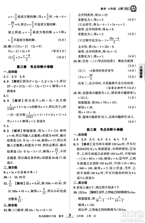 江西人民出版社2023年秋王朝霞考点梳理时习卷七年级数学上册人教版答案