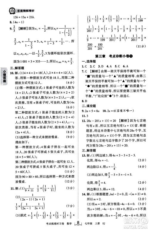 江西人民出版社2023年秋王朝霞考点梳理时习卷七年级数学上册人教版答案