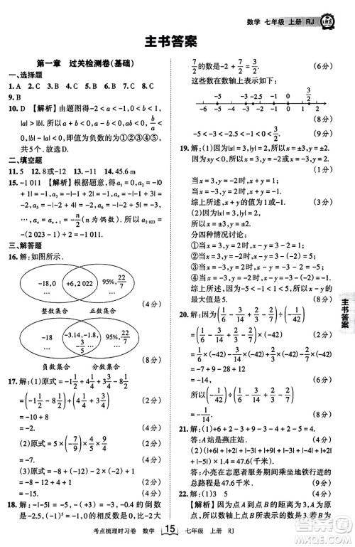 江西人民出版社2023年秋王朝霞考点梳理时习卷七年级数学上册人教版答案