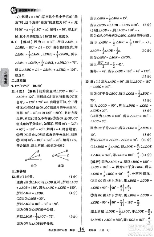 江西人民出版社2023年秋王朝霞考点梳理时习卷七年级数学上册人教版答案