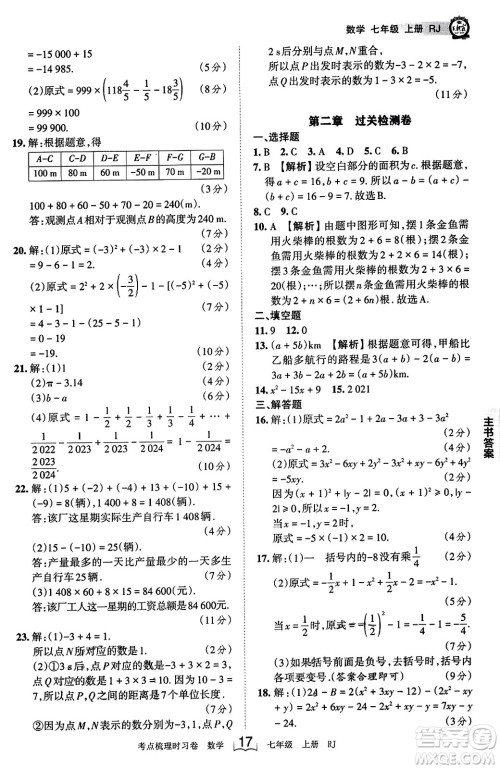 江西人民出版社2023年秋王朝霞考点梳理时习卷七年级数学上册人教版答案