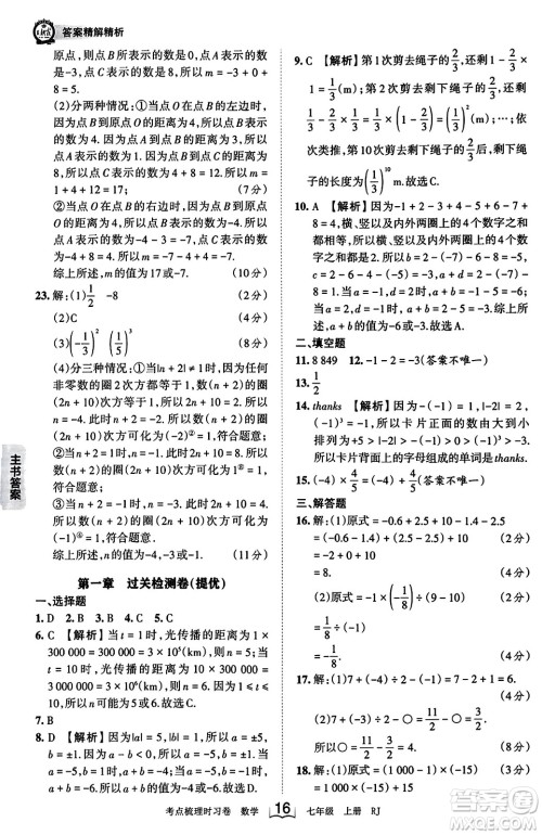江西人民出版社2023年秋王朝霞考点梳理时习卷七年级数学上册人教版答案