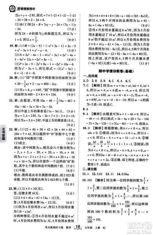 江西人民出版社2023年秋王朝霞考点梳理时习卷七年级数学上册人教版答案