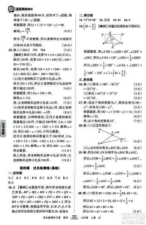 江西人民出版社2023年秋王朝霞考点梳理时习卷七年级数学上册人教版答案