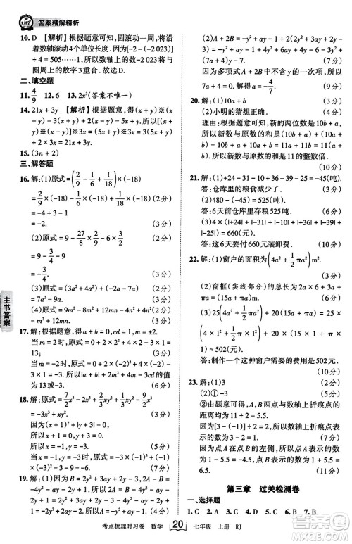 江西人民出版社2023年秋王朝霞考点梳理时习卷七年级数学上册人教版答案