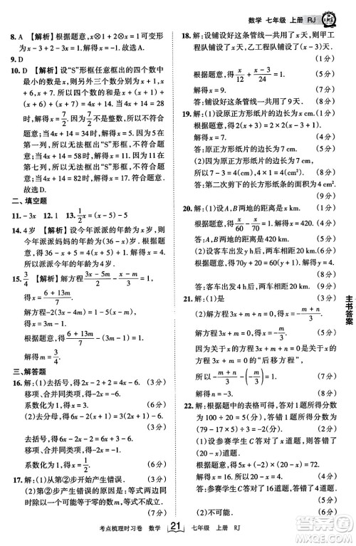 江西人民出版社2023年秋王朝霞考点梳理时习卷七年级数学上册人教版答案