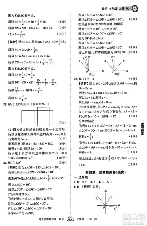 江西人民出版社2023年秋王朝霞考点梳理时习卷七年级数学上册人教版答案