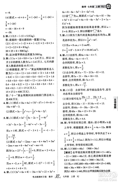 江西人民出版社2023年秋王朝霞考点梳理时习卷七年级数学上册人教版答案