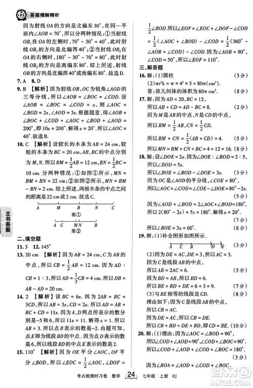 江西人民出版社2023年秋王朝霞考点梳理时习卷七年级数学上册人教版答案