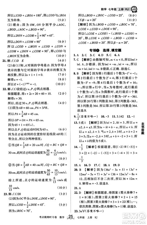 江西人民出版社2023年秋王朝霞考点梳理时习卷七年级数学上册人教版答案