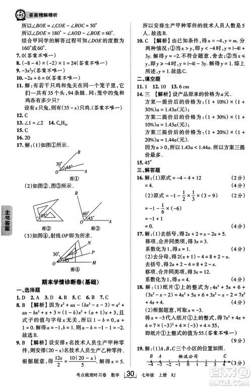 江西人民出版社2023年秋王朝霞考点梳理时习卷七年级数学上册人教版答案