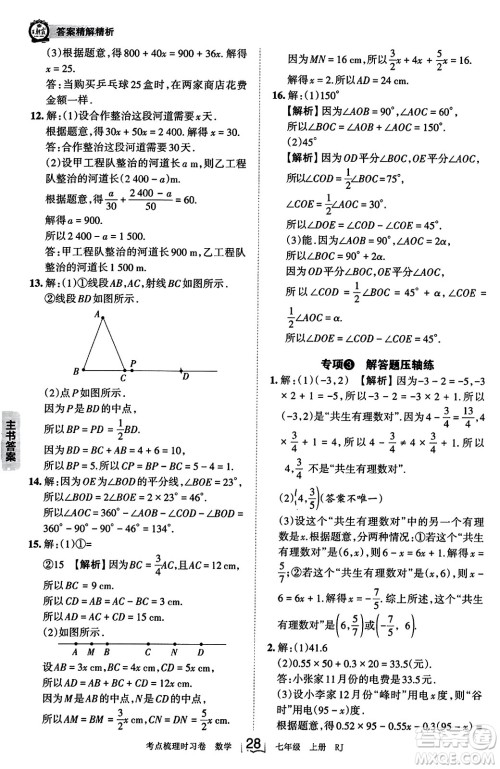 江西人民出版社2023年秋王朝霞考点梳理时习卷七年级数学上册人教版答案