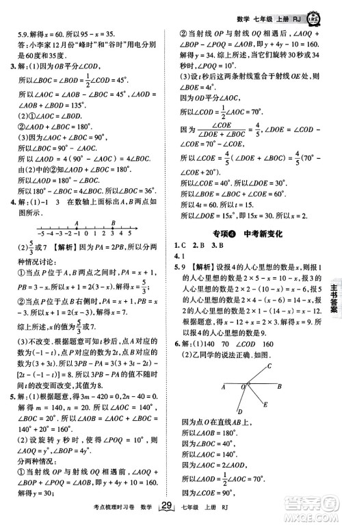 江西人民出版社2023年秋王朝霞考点梳理时习卷七年级数学上册人教版答案