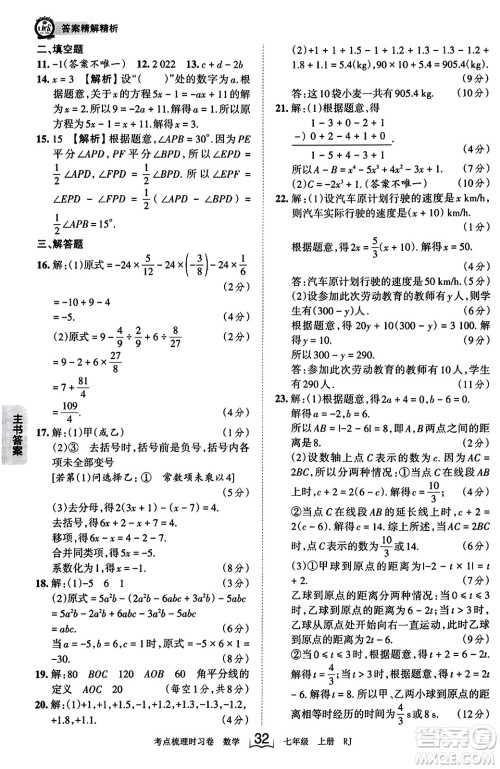 江西人民出版社2023年秋王朝霞考点梳理时习卷七年级数学上册人教版答案