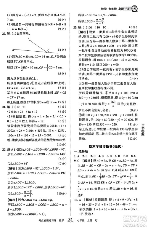 江西人民出版社2023年秋王朝霞考点梳理时习卷七年级数学上册人教版答案