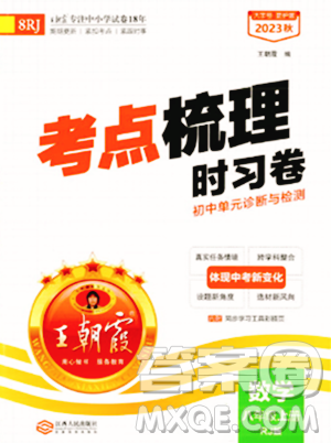 江西人民出版社2023年秋王朝霞考点梳理时习卷八年级数学上册人教版答案