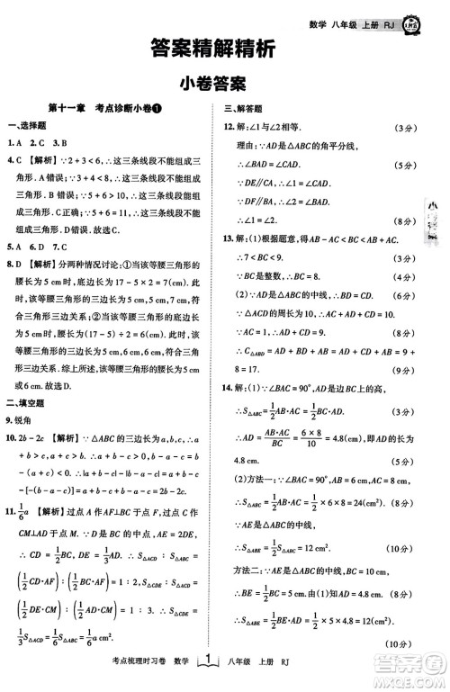江西人民出版社2023年秋王朝霞考点梳理时习卷八年级数学上册人教版答案