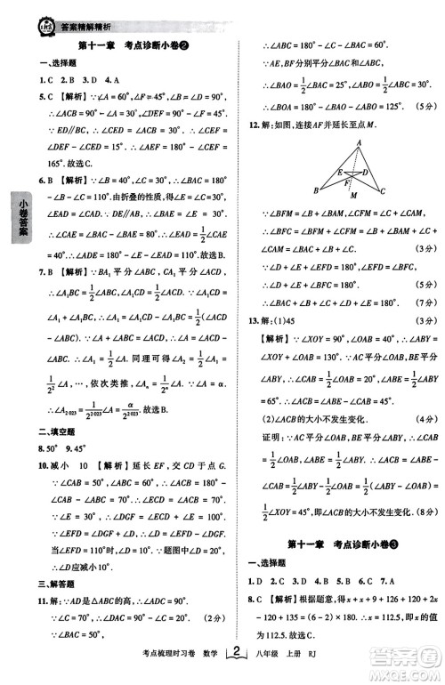 江西人民出版社2023年秋王朝霞考点梳理时习卷八年级数学上册人教版答案